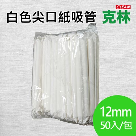 【克林CLEAN】尖口紙吸管12mmx50支/包