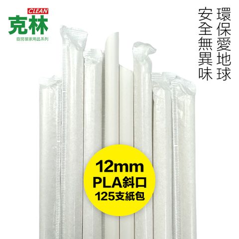 【克林CLEAN】營業用PLA環保吸管 尖斜口 12mmx210mm 紙包125支