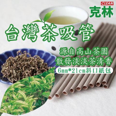 【克林CLEAN】台灣茶吸管 6mm*21cm斜口紙包 250支/包