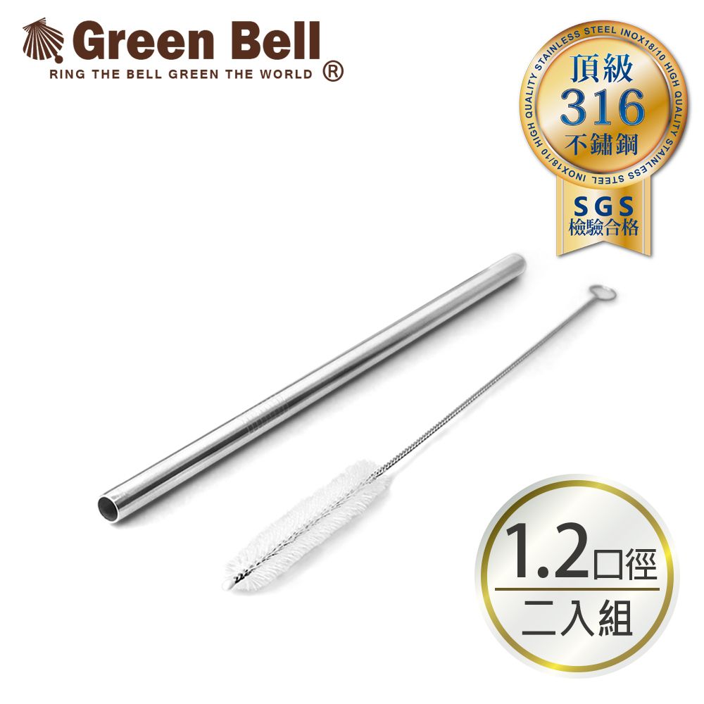 GREEN BELL 綠貝   316不鏽鋼珍珠吸管-附刷/口徑1.2cm