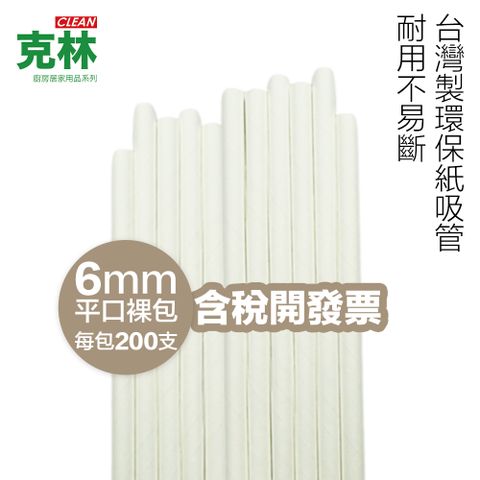 【克林CLEAN】『台灣製』營業用環保紙吸管 6mmX21cm 平口裸包 200支/包