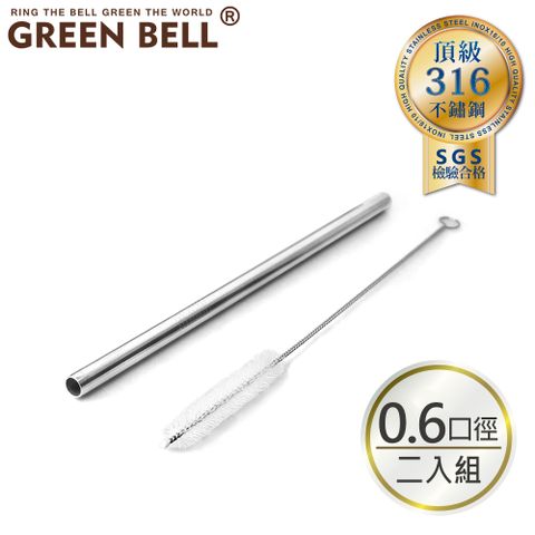 GREEN BELL 綠貝 316不鏽鋼直吸管-附刷/口徑0.6cm