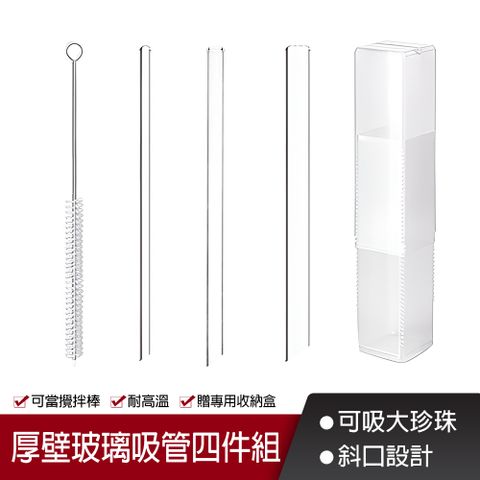 SGS認證 加厚加長耐熱 斜口玻璃吸管 四件組  附吸管刷+收納盒 彎吸管 珍奶粗吸管 平口吸管 環保吸管