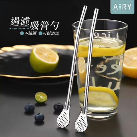 【AIRY】可拆卸不鏽鋼過濾吸管勺
