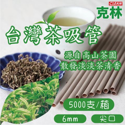 CLEAN 克林 箱售6mm台灣茶吸管 250支/包 20包/箱