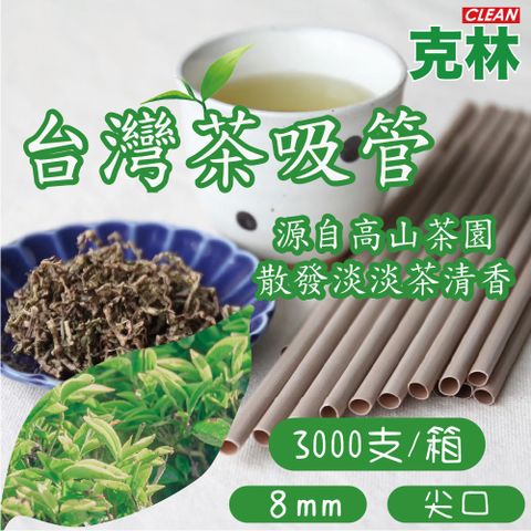 CLEAN 克林 箱售8mm台灣茶吸管 250支/包 12包/箱