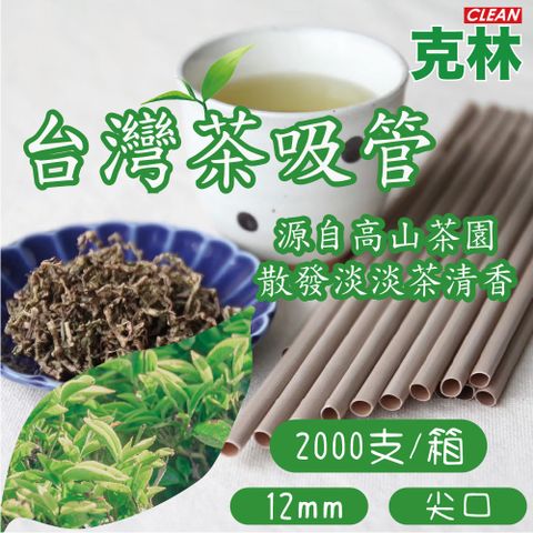 【克林CLEAN】箱售12mm台灣茶吸管 125支/包 16包/箱