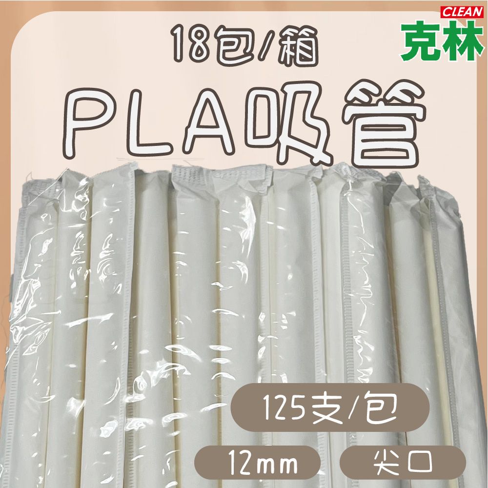 CLEAN 克林 箱售『台灣製』12mm營業用PLA尖口環保吸管 2250支/箱