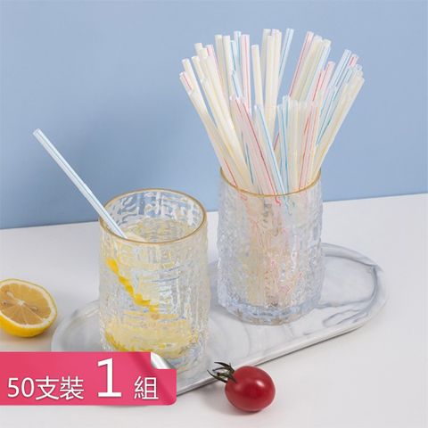 【荷生活】色彩條紋順暢可彎曲平口長吸管 食品級PP材質耐冷熱彎頭吸管-50支裝1入