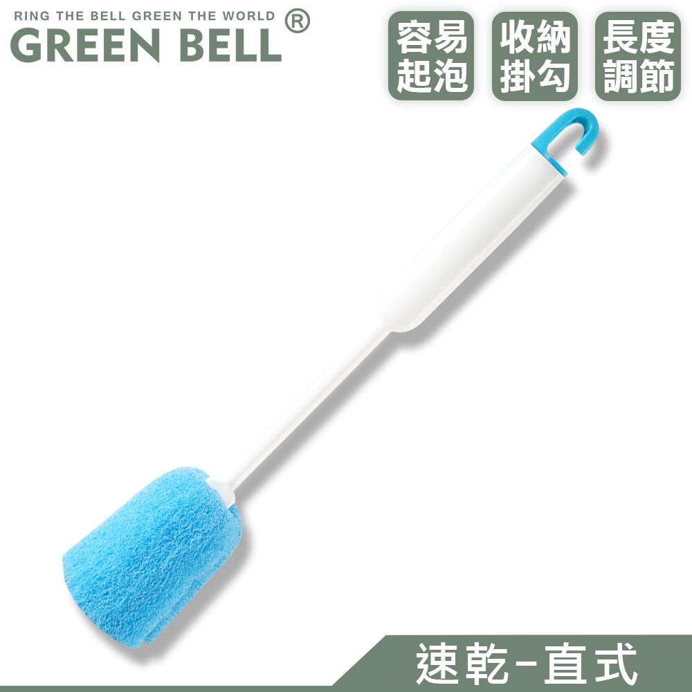 GREEN BELL 綠貝   速乾洗瓶刷-直式