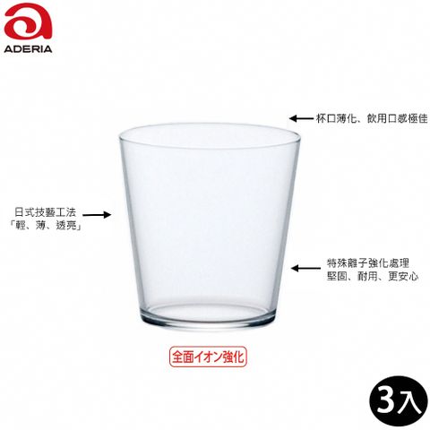 【ADERIA】日本薄透強化玻璃杯 300ml 威士忌杯 3入組 水杯(威士忌杯 玻璃杯)