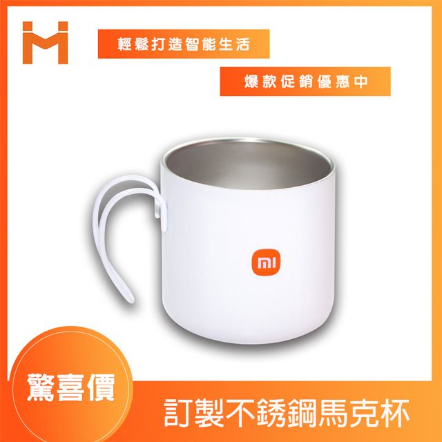 Xiaomi 小米 訂製不鏽鋼馬克杯