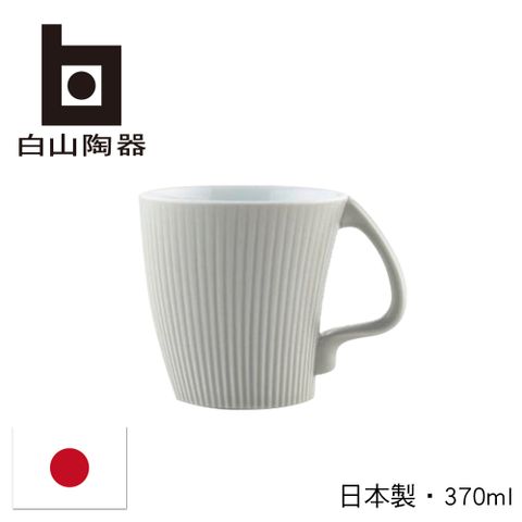 白山陶器 日本叉腰馬克杯-灰-370ml