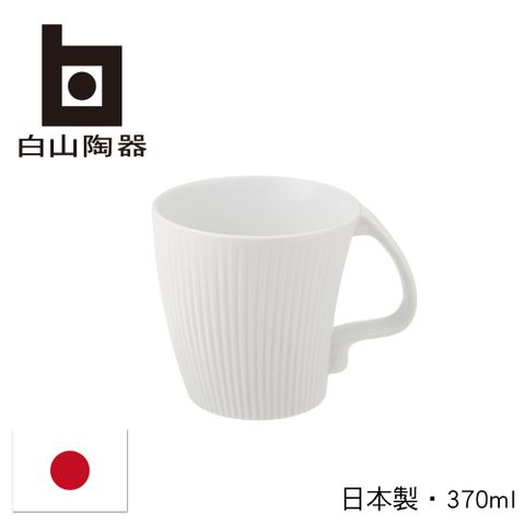 白山陶器 日本叉腰馬克杯-白-370ml