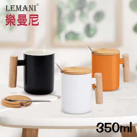 LEMANI 高質感木柄馬克杯350ml(附竹蓋/湯匙)通過SGS檢測