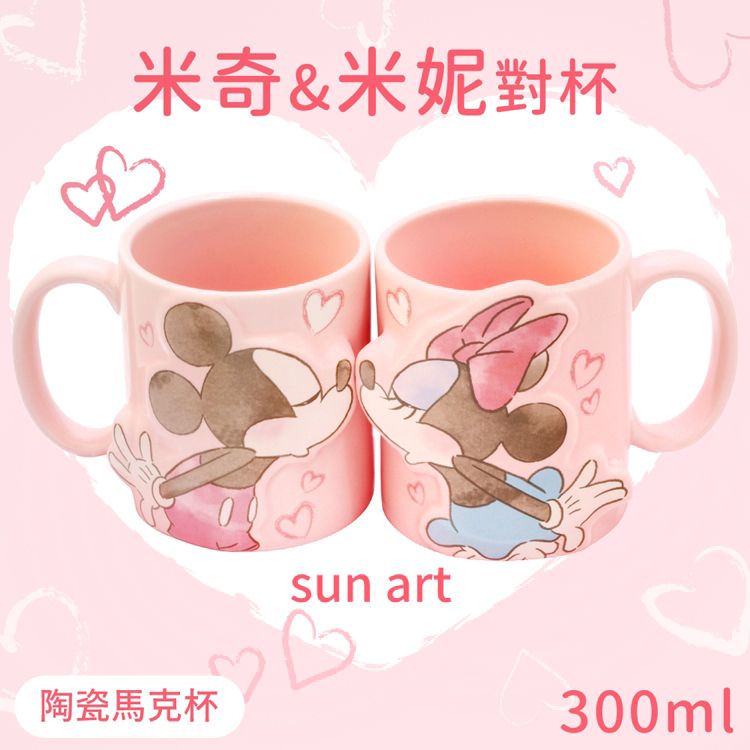 sunart 日本迪士尼Disney米老鼠米奇&米妮情侶對杯300ml陶瓷馬克杯子組SAN4077(立體浮雕)Micky咖啡杯Minnie水杯