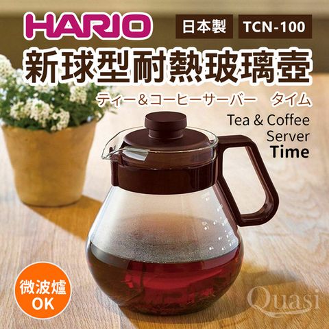 【日本HARIO】新球型耐熱玻璃壺1000ml(TCN-100)