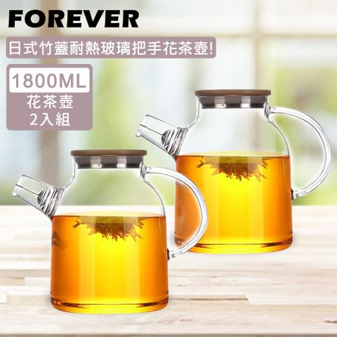 【日本FOREVER】日式竹蓋耐熱玻璃把手花茶壺1800ML-2入組