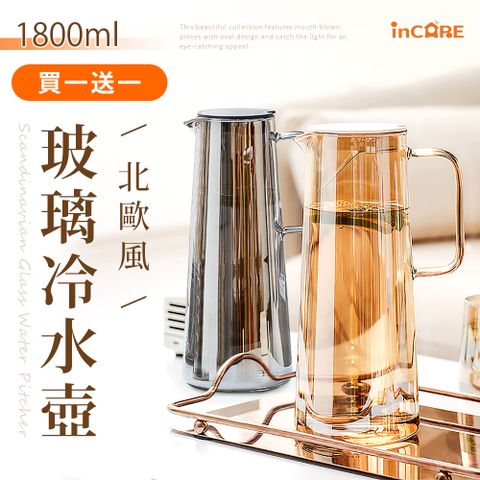 【Incare】耐冷熱大容量玻璃冷水壺1800ml(兩款任選/買一送一)