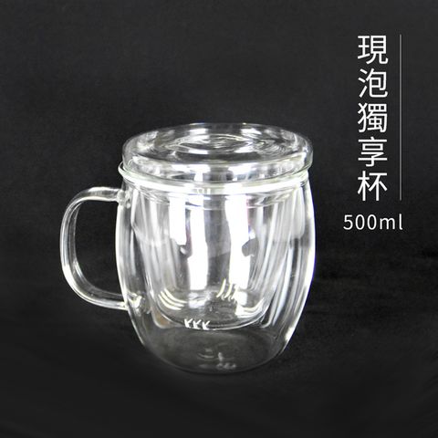 啵玻現泡獨享杯(附濾網)-500ml