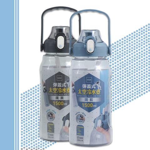 一品川流 【UdiLife】彈蓋式太空冷水壺-1500ml-1入 (附吸管)