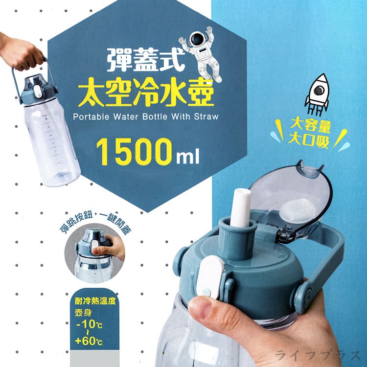 一品川流 【UdiLife】彈蓋式太空冷水壺-1500ml-1入 (附吸管)