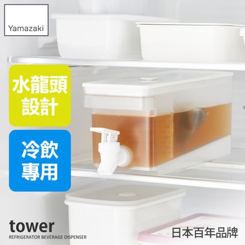 日本【YAMAZAKI】tower附水龍頭冷水壺-(白)1.8L