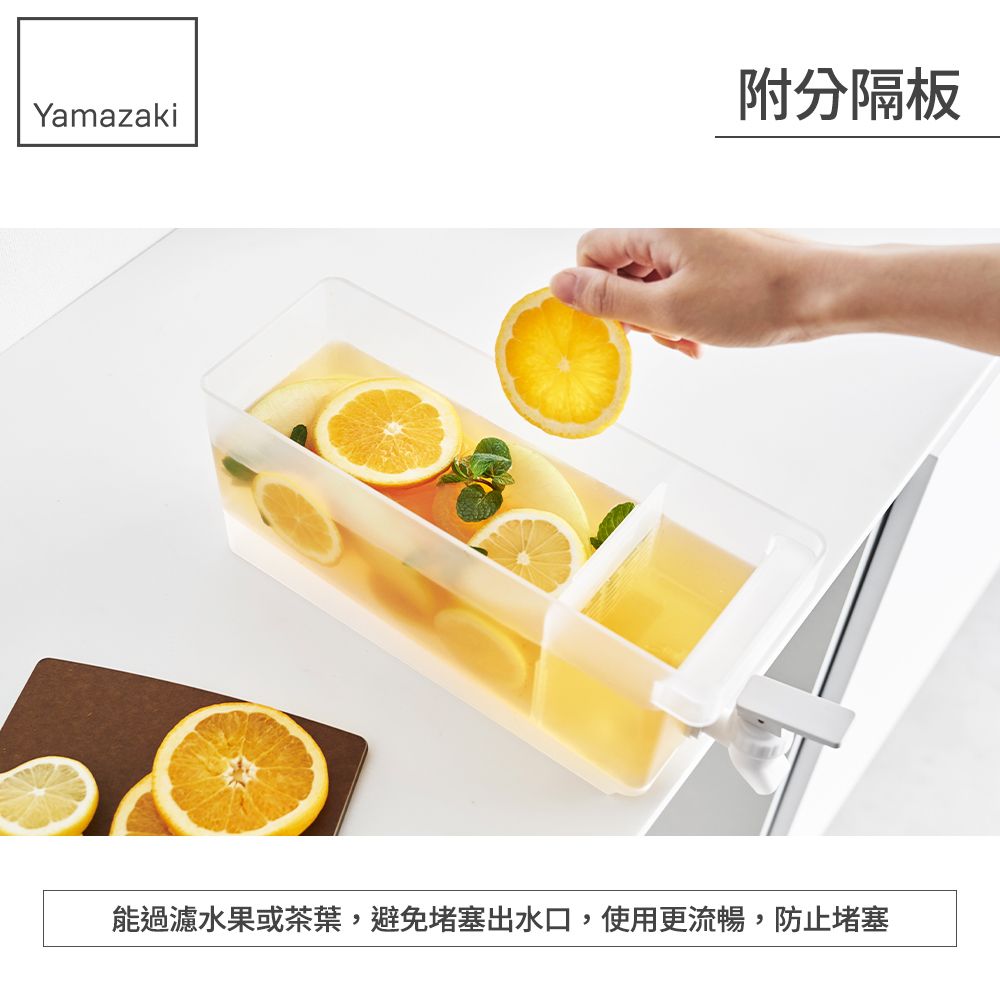 Yamazaki附分隔板能過濾水果或茶葉,避免堵塞出水口,使用更流暢,防止堵塞