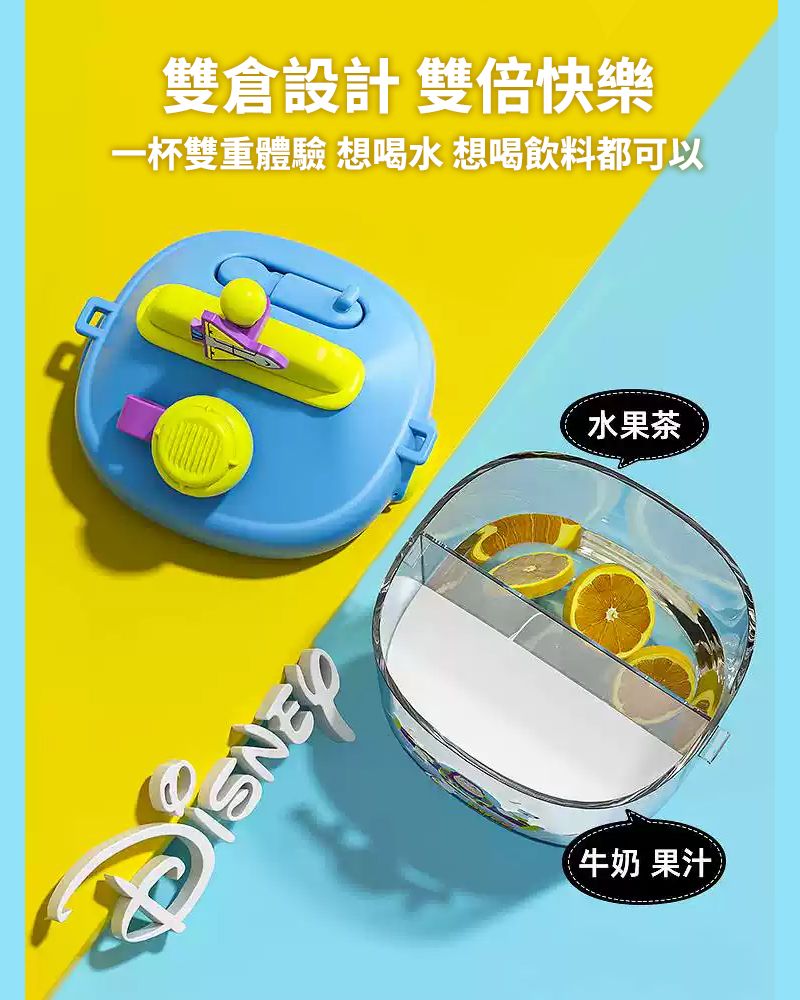 雙倉設計 雙倍快樂一杯雙重體驗 想喝水 想喝飲料都可以水果茶牛奶 果汁