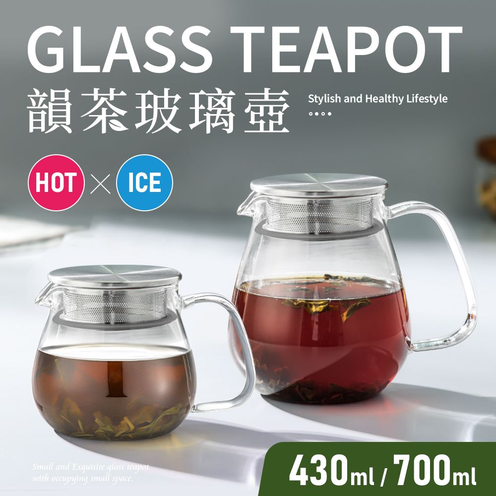 Quasi 韻茶耐熱高硼硅玻璃壺430ml+700ml(花茶/咖啡分享壺)