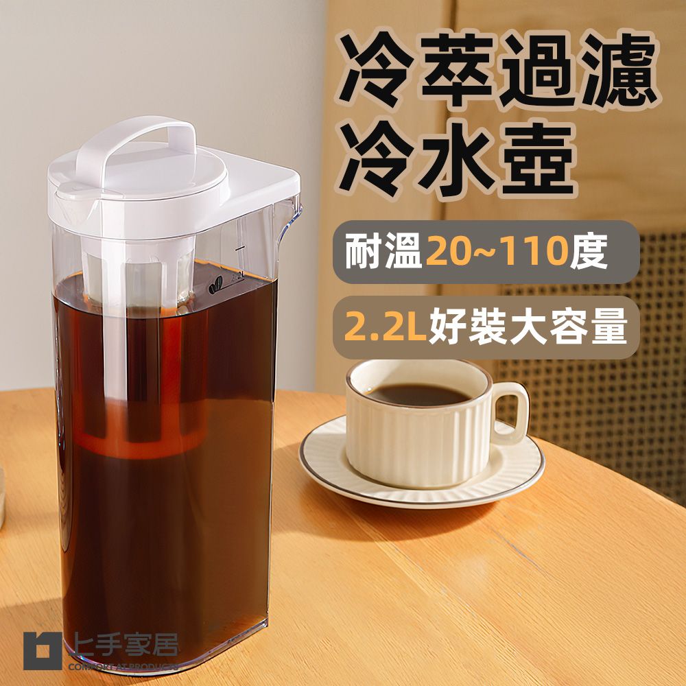 上手家居 冷萃過濾冷水壺 2.2L(水壺/耐熱水壺/過濾水壺/冰箱水壺/冷泡茶壺)