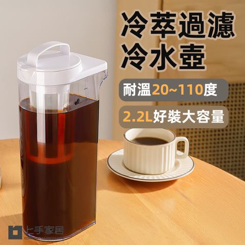 上手家居 冷萃過濾冷水壺 2.2L(水壺/耐熱水壺/過濾水壺/冰箱水壺/冷泡茶壺)