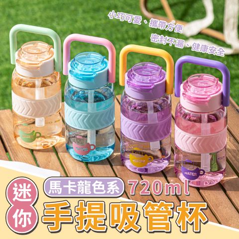 馬卡龍色系迷你胖胖手提吸管杯 720ml
