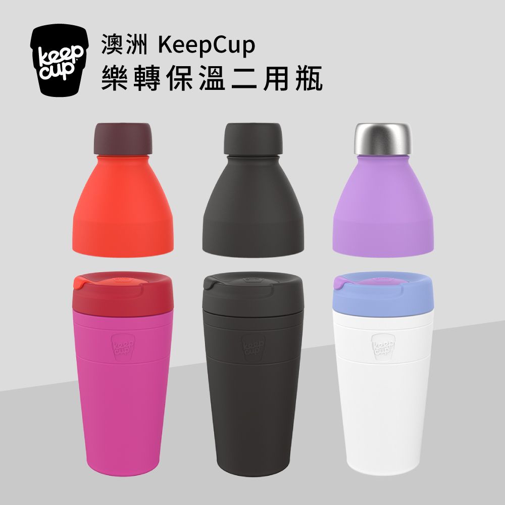 KeepCup 澳洲  樂轉保溫二用瓶 660ml / 共3色