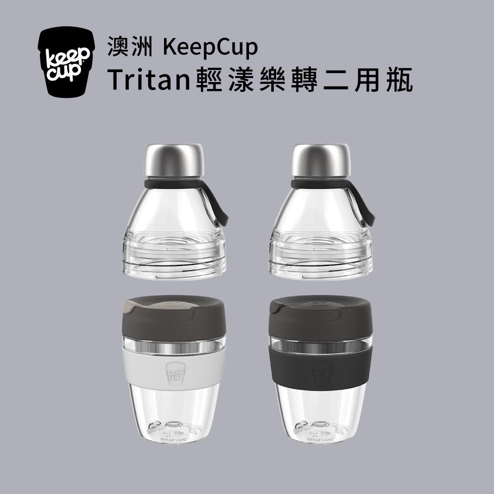 KeepCup 澳洲  Tritan 輕漾樂轉二用瓶 530ml / 共2色