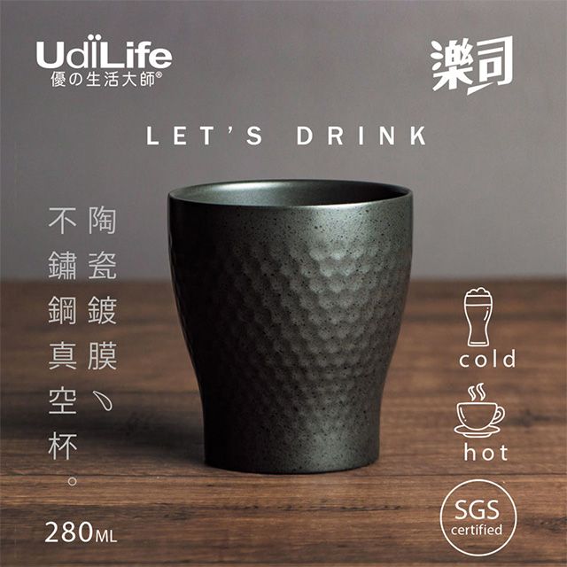 UdiLife 生活大師  樂司【陶瓷鍍膜】真空鋼杯280ml