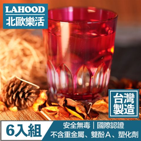 LAHOOD 北歐樂活 台灣製造安全無毒 晶透萬花筒水杯 紅/470ml 6入組