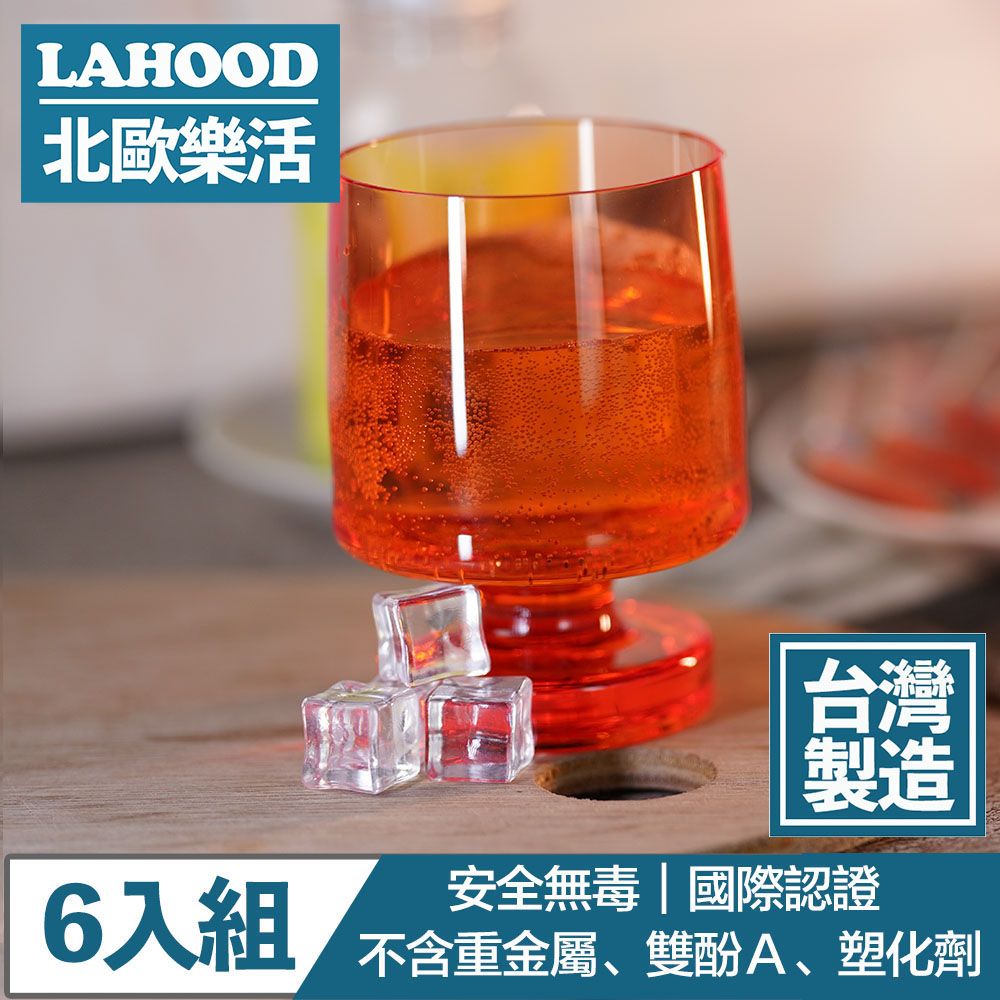 LAHOOD 北歐樂活  台灣製造安全無毒 晶透派對水杯 透橘/350ml 6入組