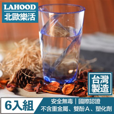 LAHOOD 北歐樂活 台灣製造安全無毒 晶透耀動果汁水杯 藍/630ml 6入組