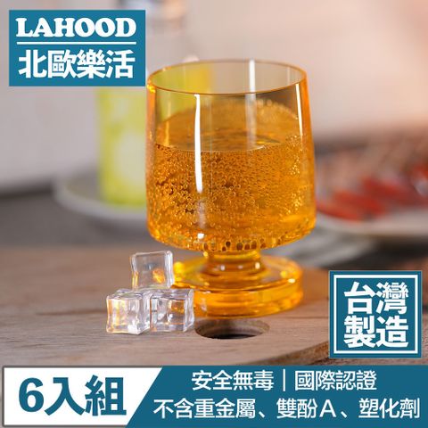 LAHOOD 北歐樂活 台灣製造安全無毒 晶透派對水杯 透黃/350ml 6入組