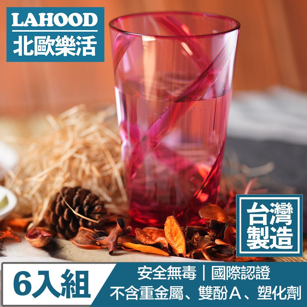 LAHOOD 北歐樂活  台灣製造安全無毒 晶透耀動果汁水杯 紅/630ml 6入組