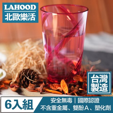 LAHOOD 北歐樂活 台灣製造安全無毒 晶透耀動果汁水杯 紅/630ml 6入組