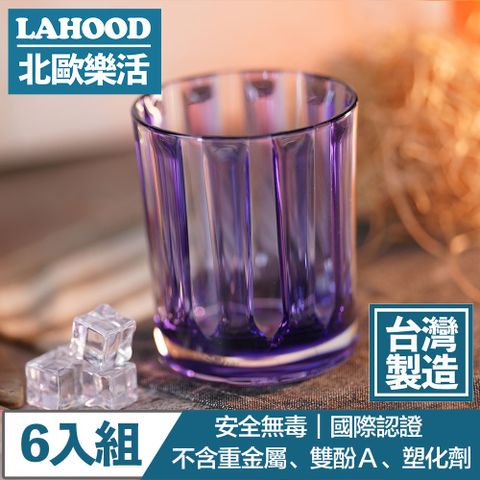 LAHOOD 北歐樂活 台灣製造安全無毒 晶透古典羅馬水杯 紫/430ml 6入組