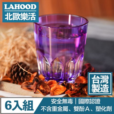 LAHOOD 北歐樂活 台灣製造安全無毒 晶透萬花筒水杯 紫/470ml 6入組