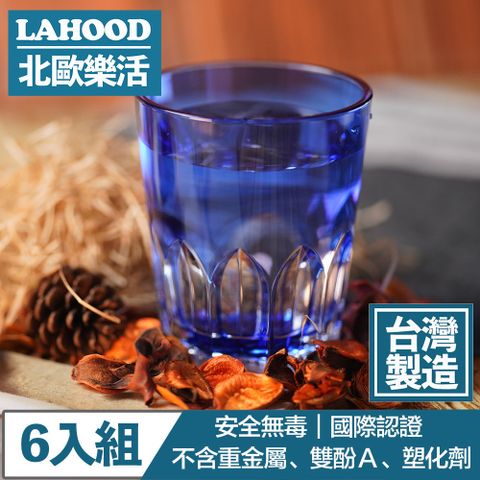 LAHOOD 北歐樂活 台灣製造安全無毒 晶透萬花筒水杯 藍/470ml 6入組