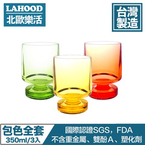 LAHOOD 北歐樂活 台灣製造安全無毒 晶透派對水杯 多色/350ml 3入組