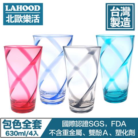 LAHOOD 北歐樂活 台灣製造安全無毒 晶透耀動果汁水杯 多色/630ml 4入組