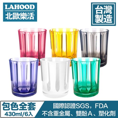 LAHOOD 北歐樂活 台灣製造安全無毒 晶透古典羅馬水杯 多色/430ml 6入組