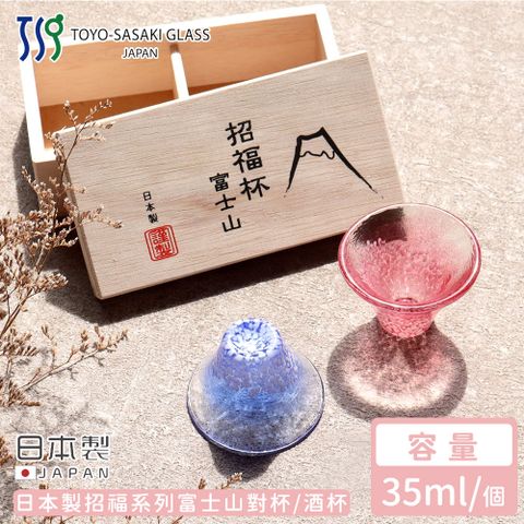【TOYO SASAKI】日本製招福系列富士山對杯/酒杯禮盒-35ML