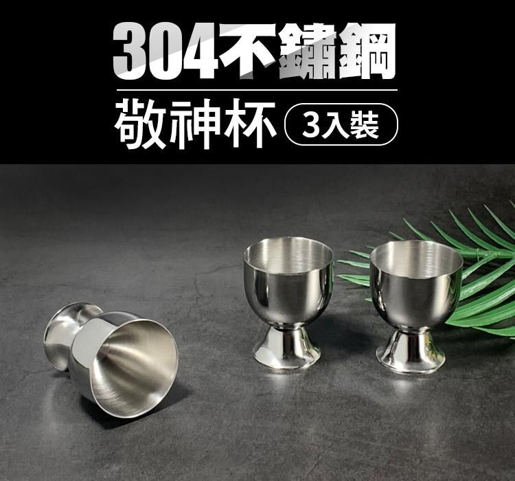  不鏽鋼敬神杯/不鏽鋼杯/供杯(3入裝)